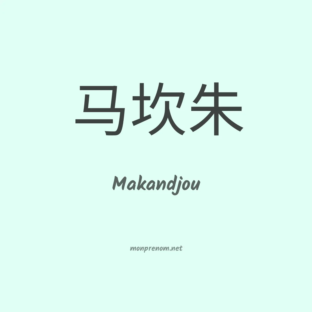 Makandjou en chinois