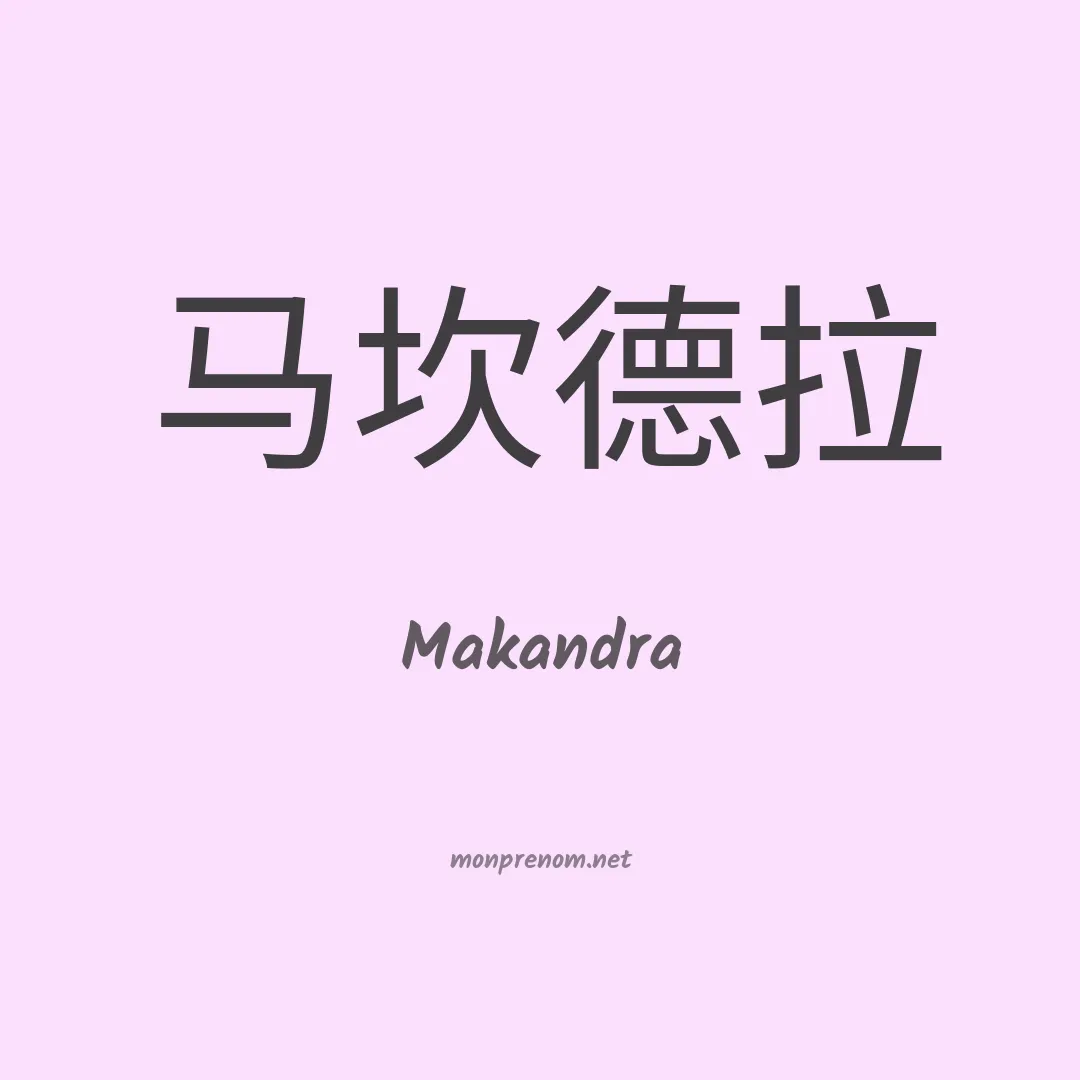 Makandra en chinois