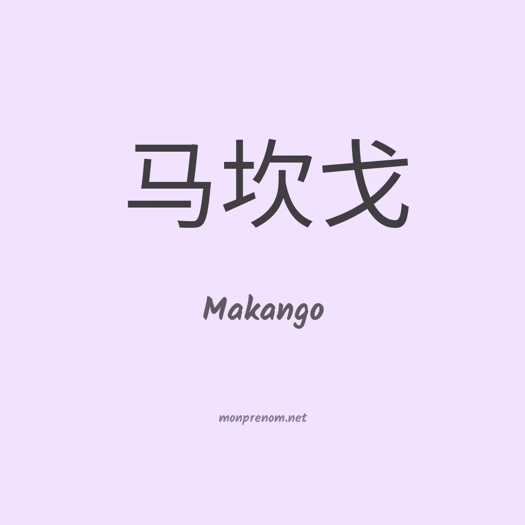 Makango en chinois