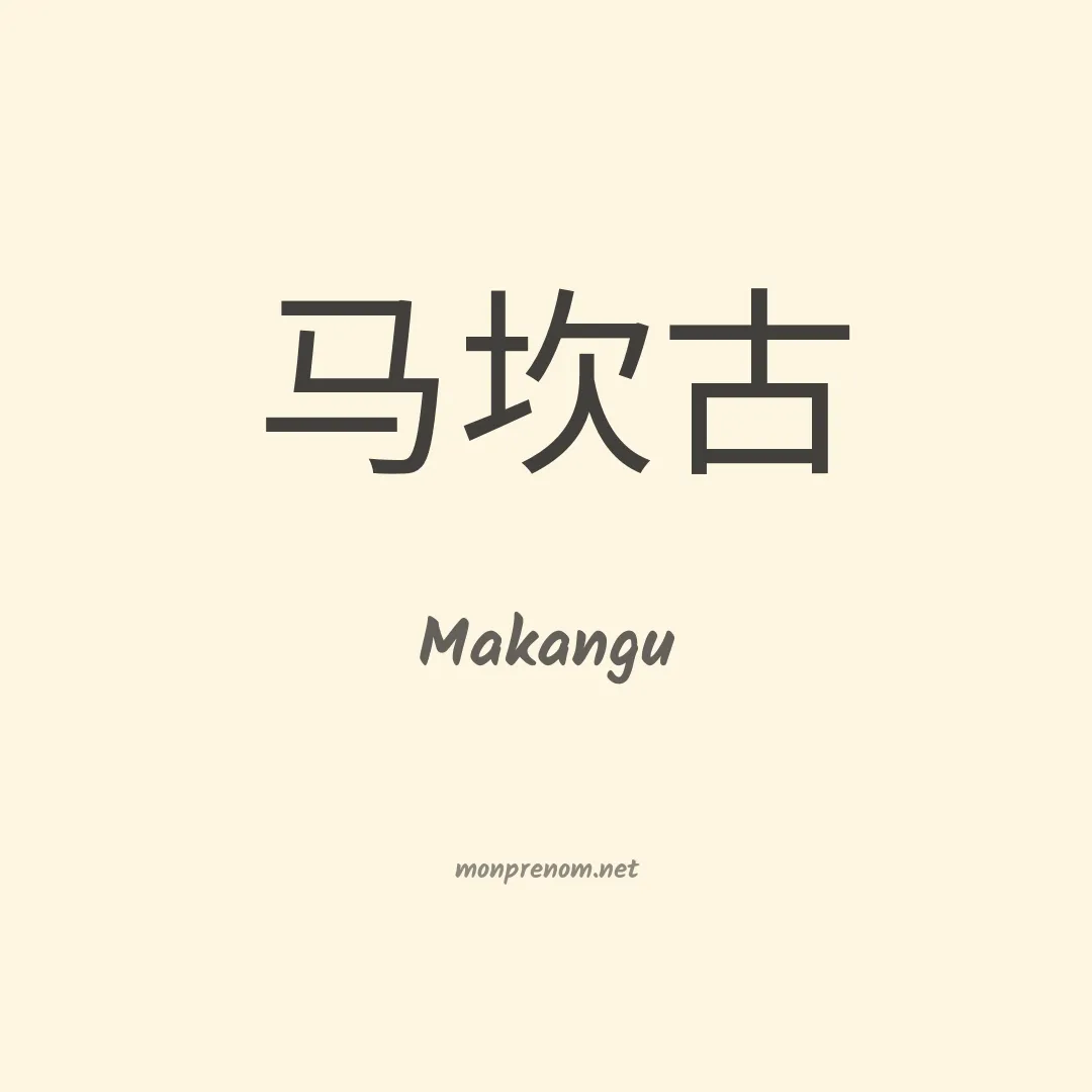 Makangu en chinois