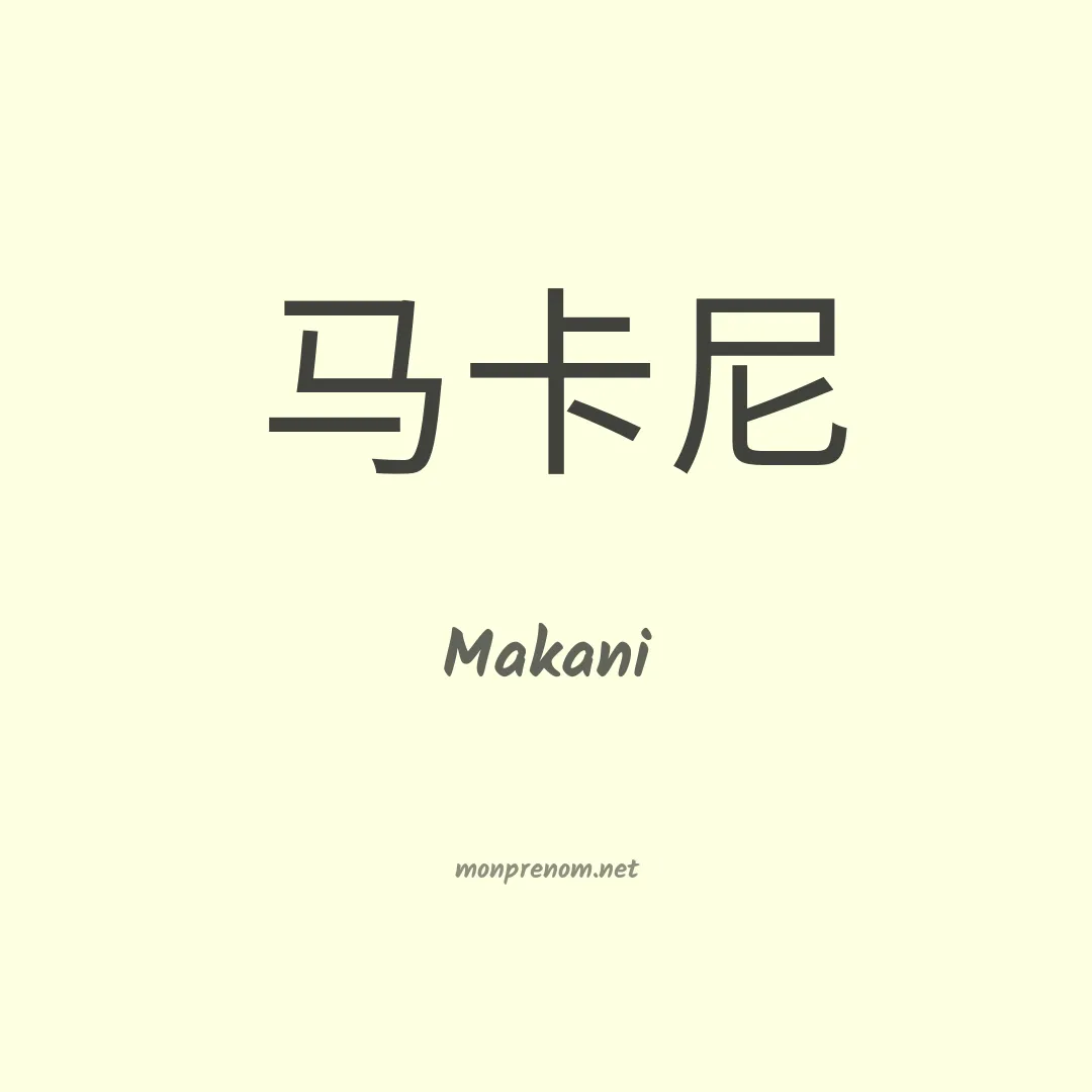 Makani en chinois