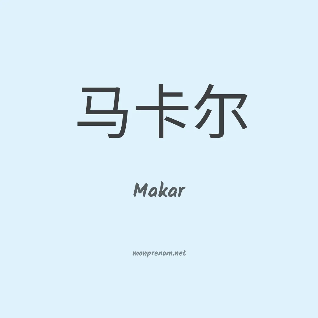 Makar en chinois