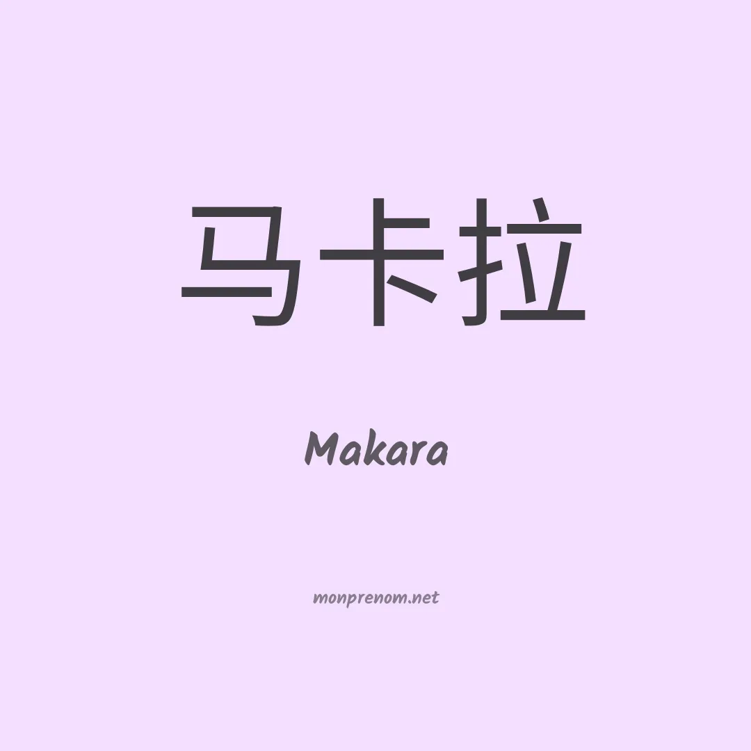 Makara en chinois