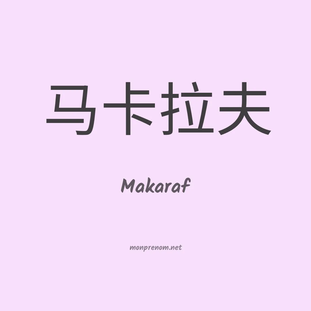 Makaraf en chinois