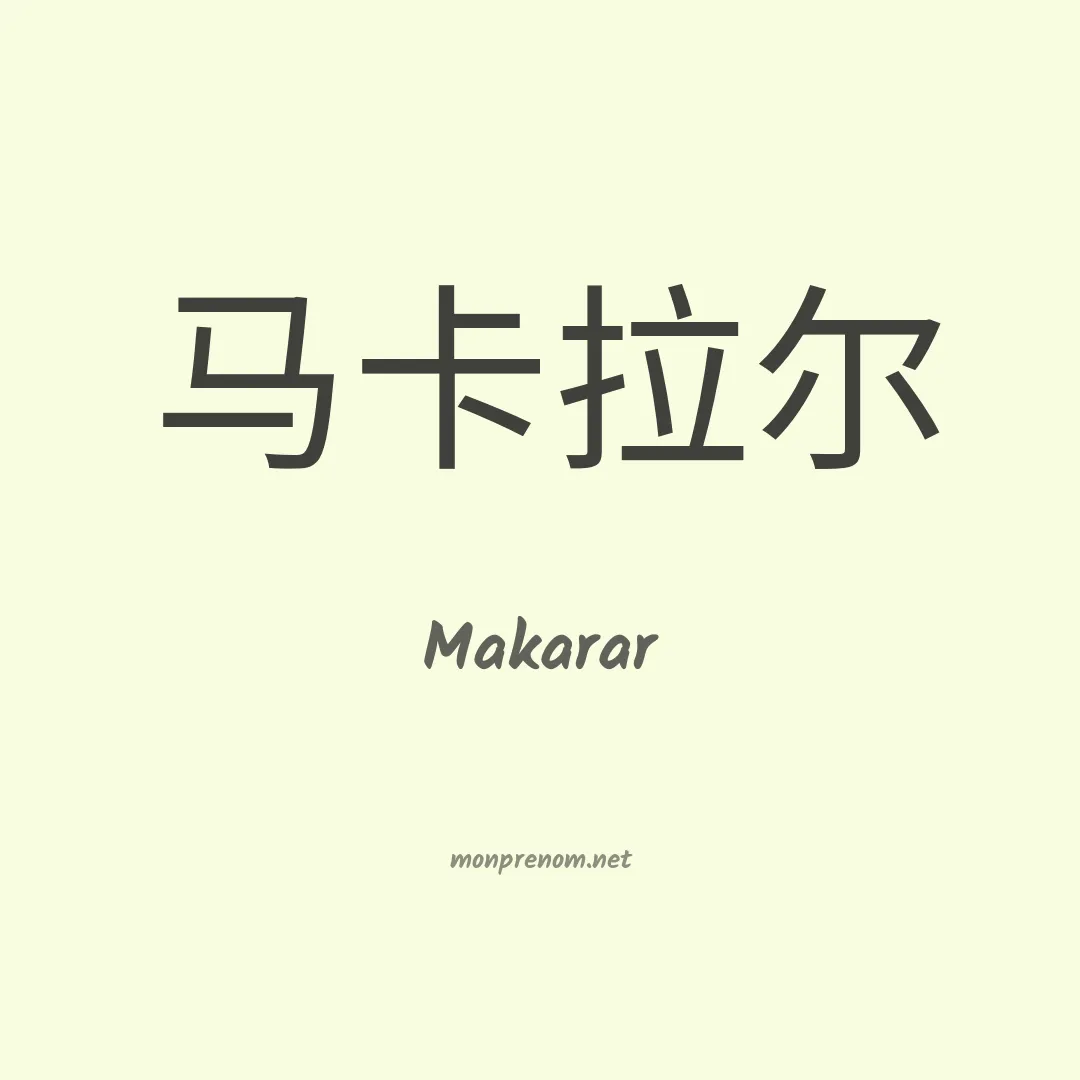 Makarar en chinois