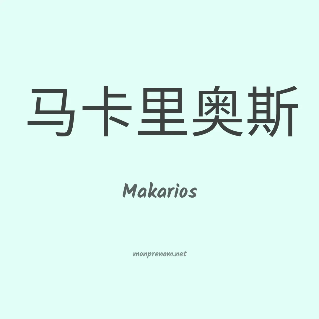 Makarios en chinois