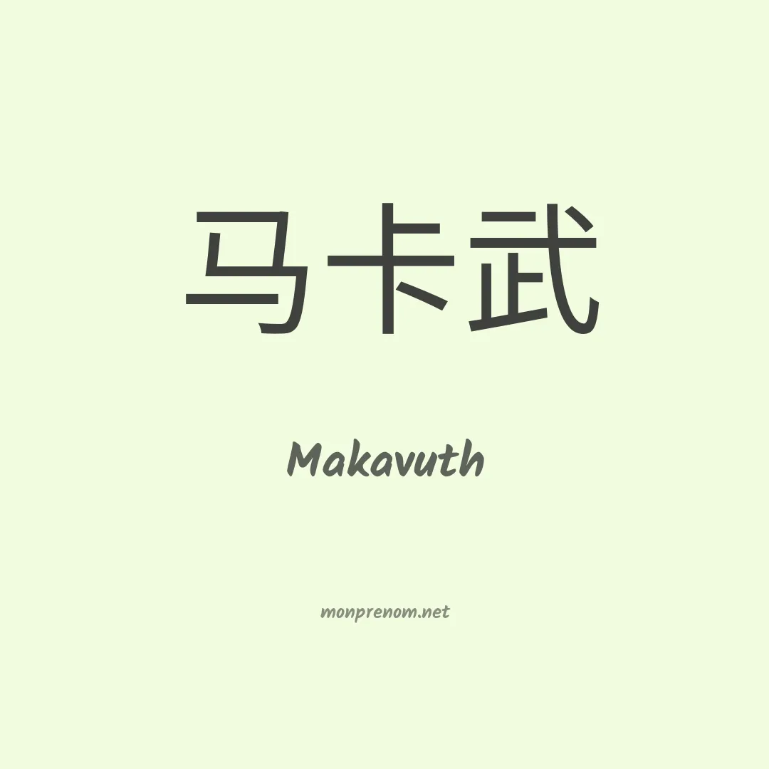 Makavuth en chinois