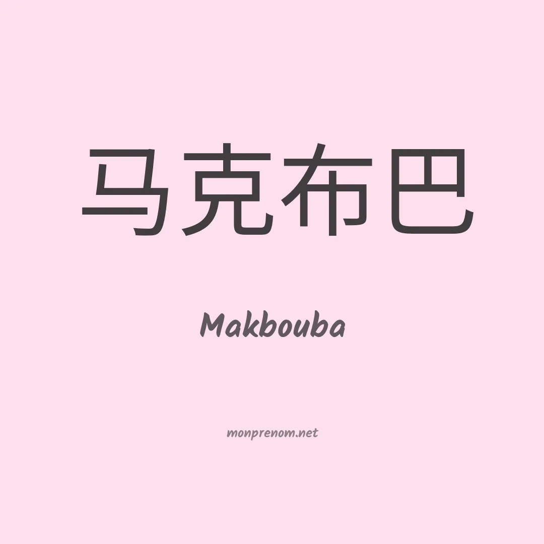 Makbouba en chinois