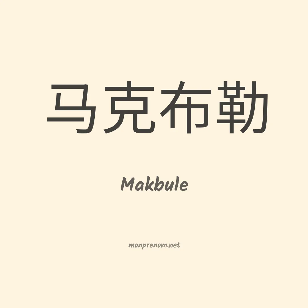 Makbule en chinois