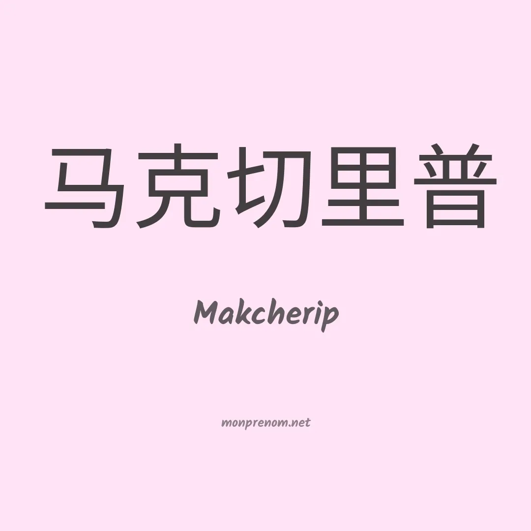 Makcherip en chinois