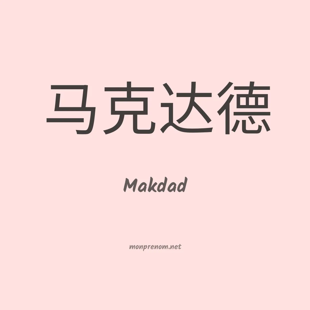 Makdad en chinois