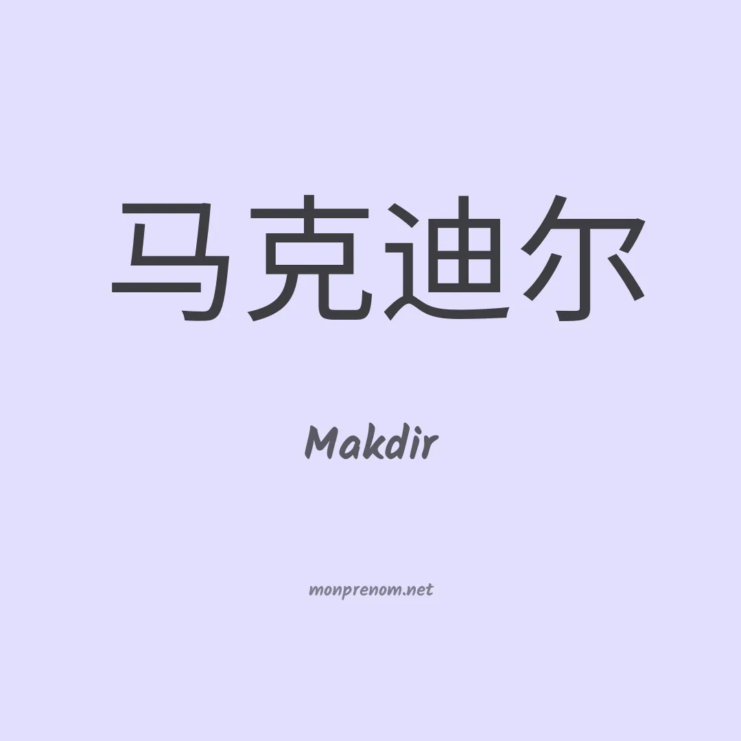 Makdir en chinois