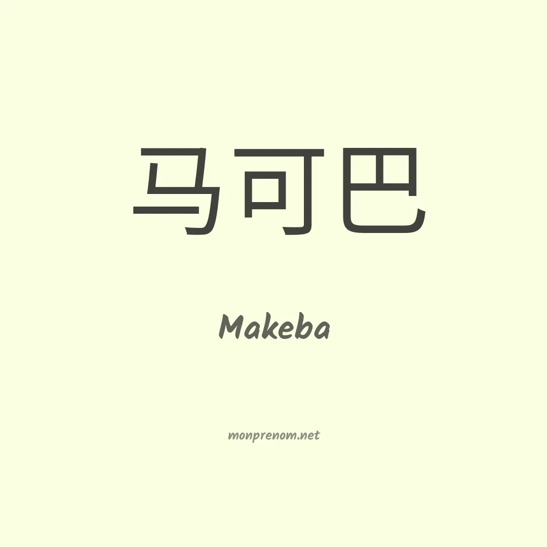 Makeba en chinois