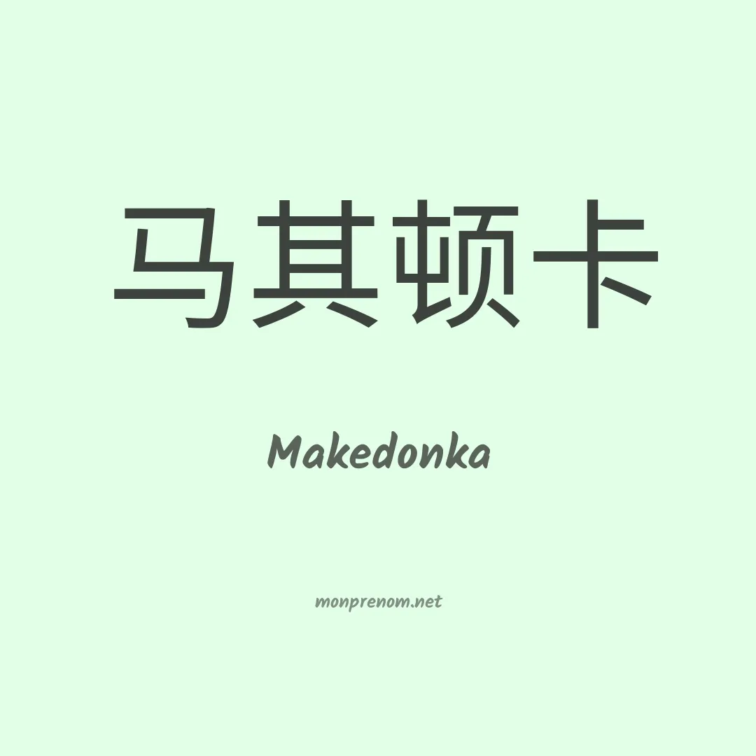 Makedonka en chinois
