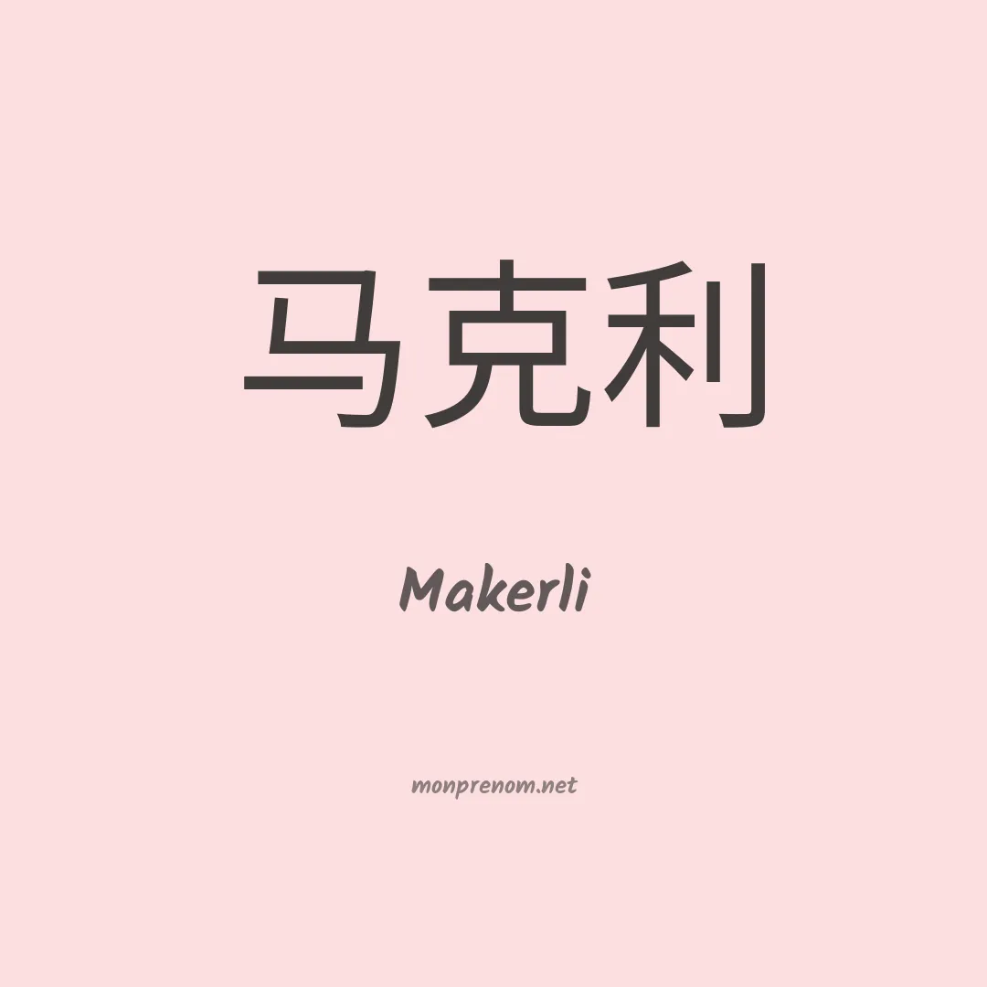 Makerli en chinois