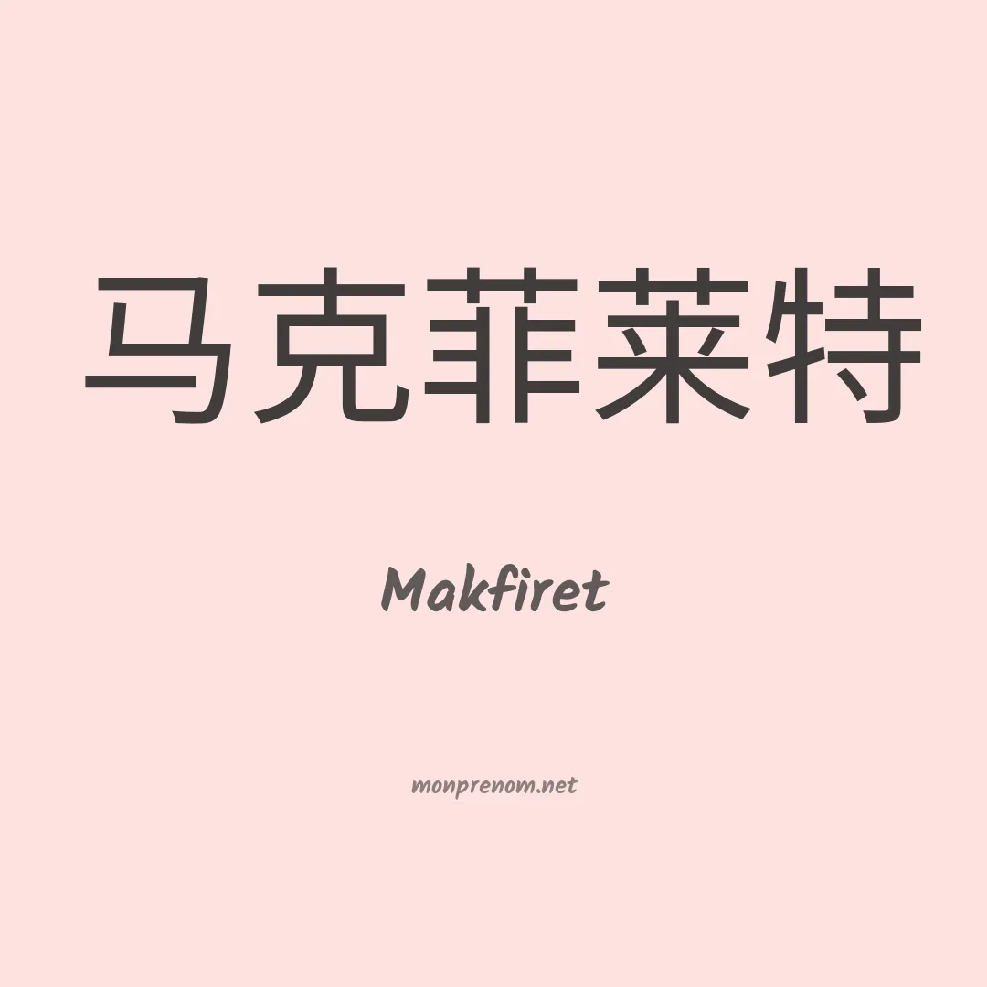 Makfiret en chinois