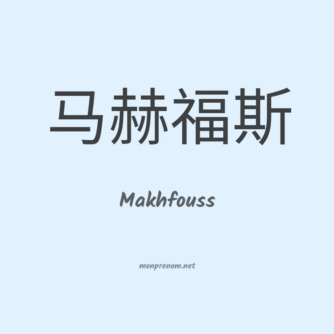 Makhfouss en chinois