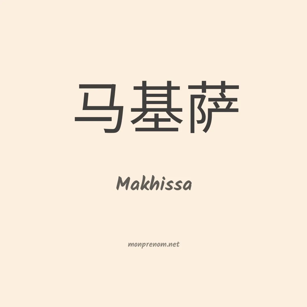 Makhissa en chinois