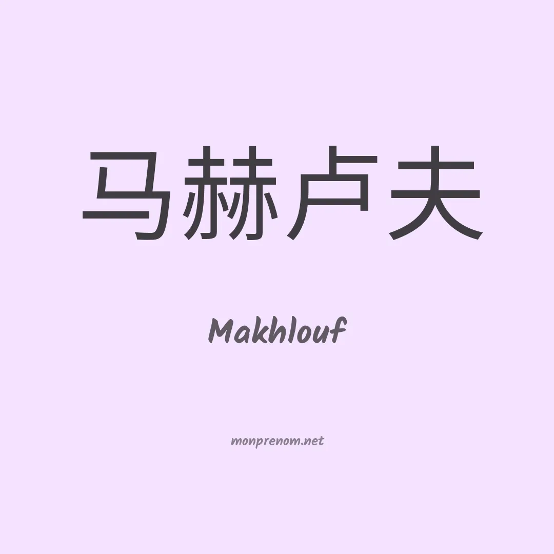 Makhlouf en chinois