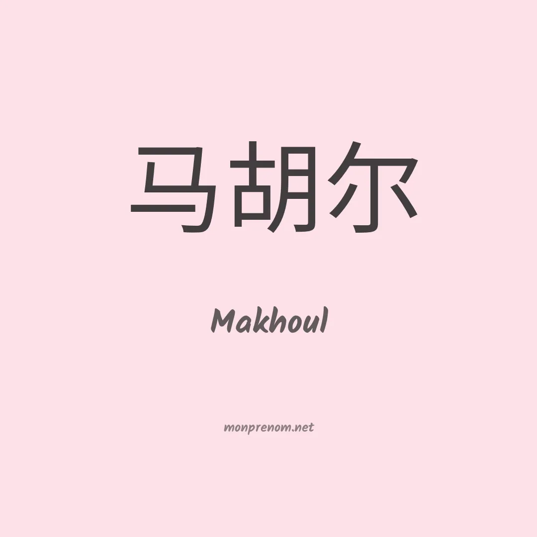 Makhoul en chinois