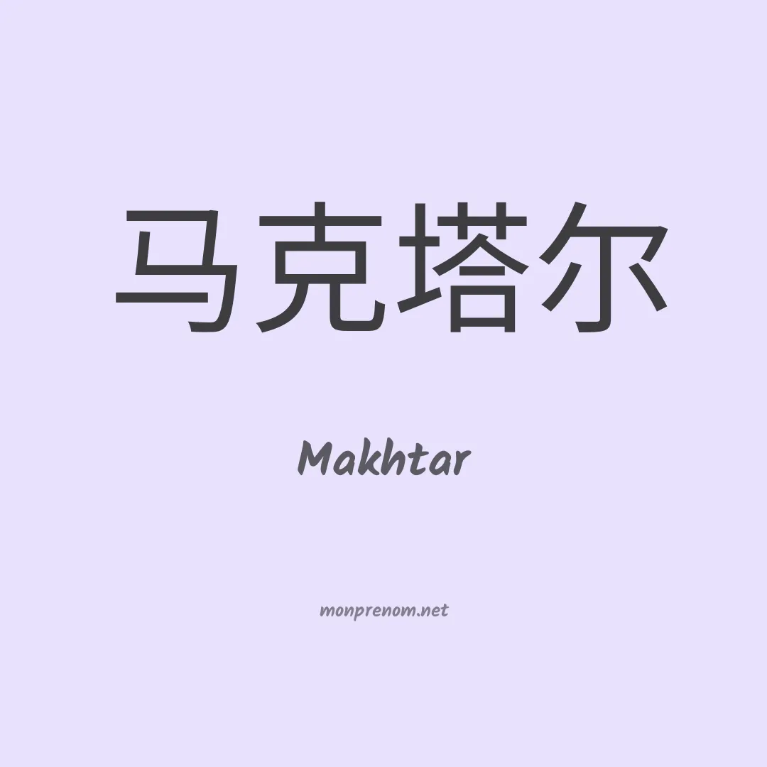 Makhtar en chinois
