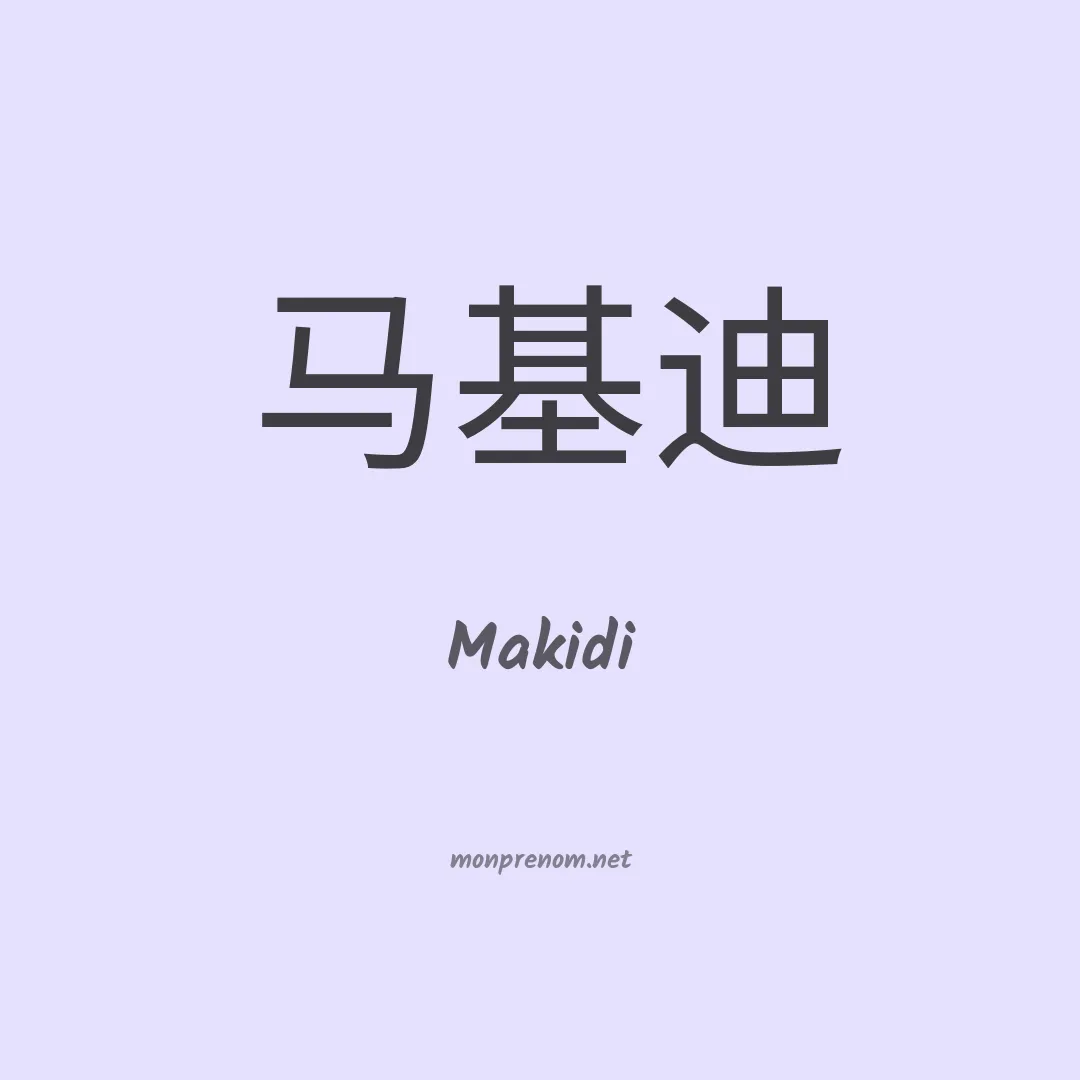 Makidi en chinois