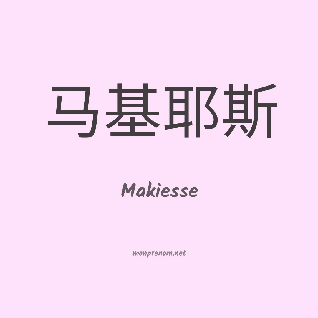 Makiesse en chinois