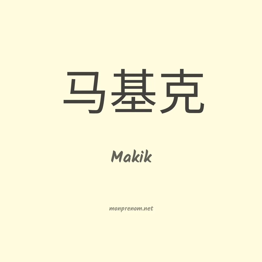 Makik en chinois
