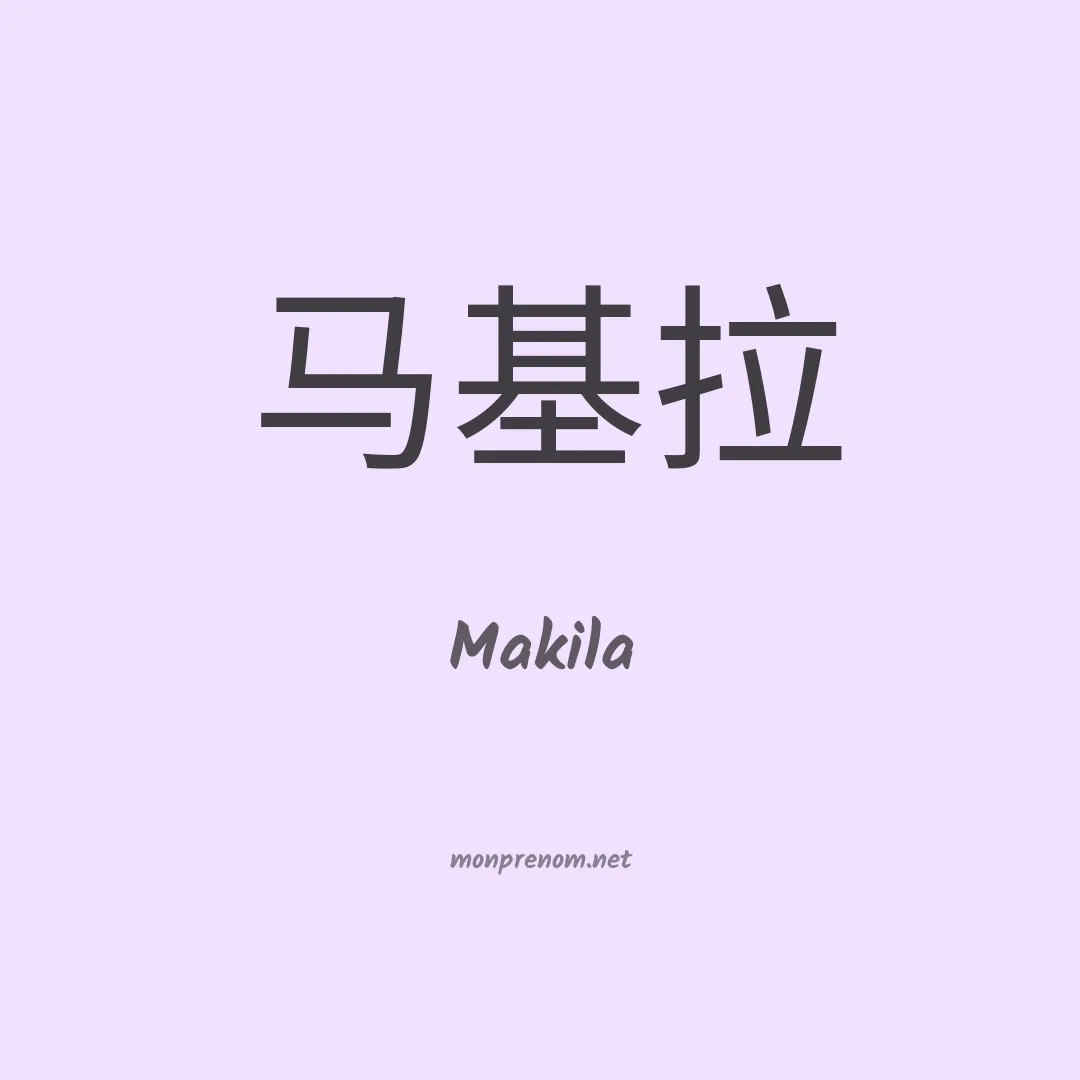 Makila en chinois