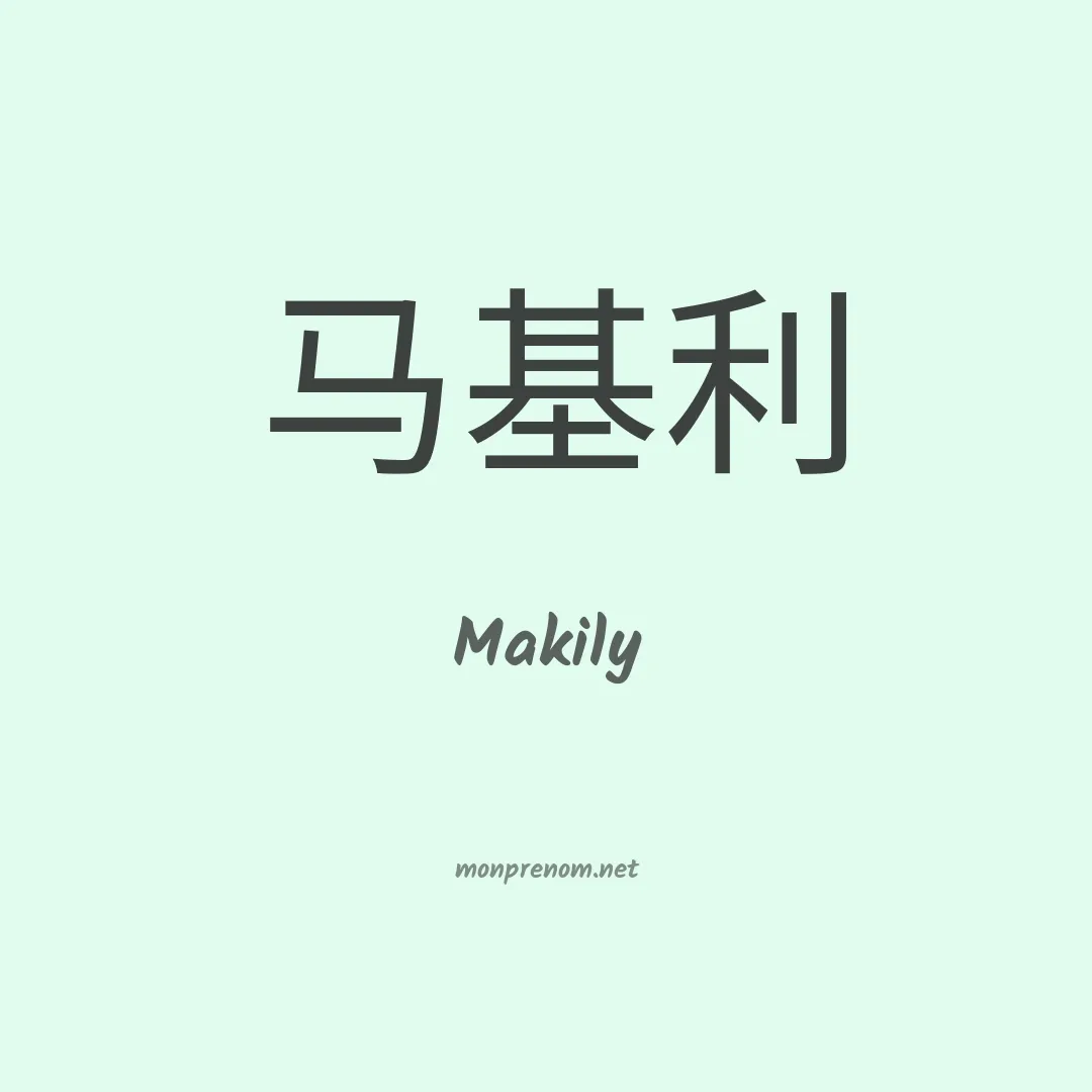 Makily en chinois