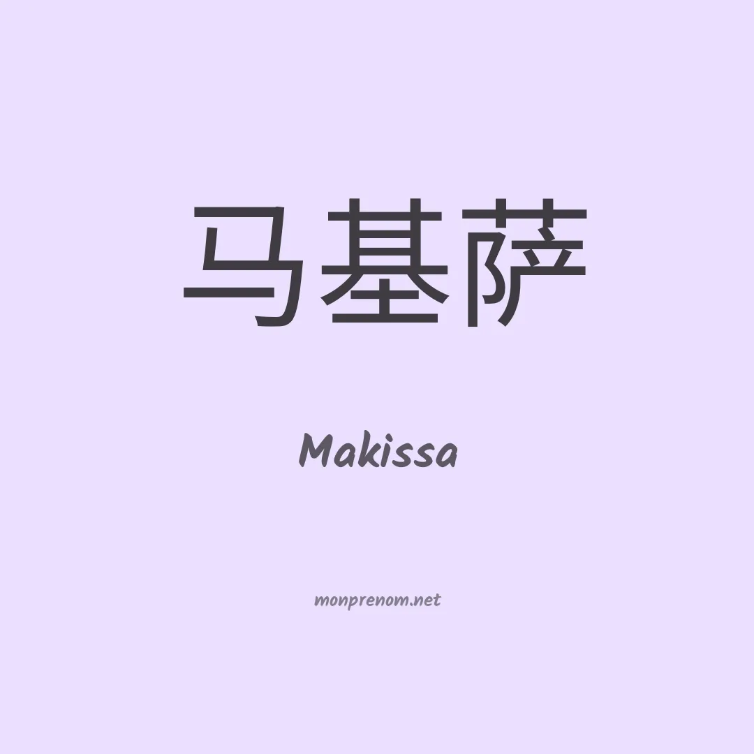 Makissa en chinois