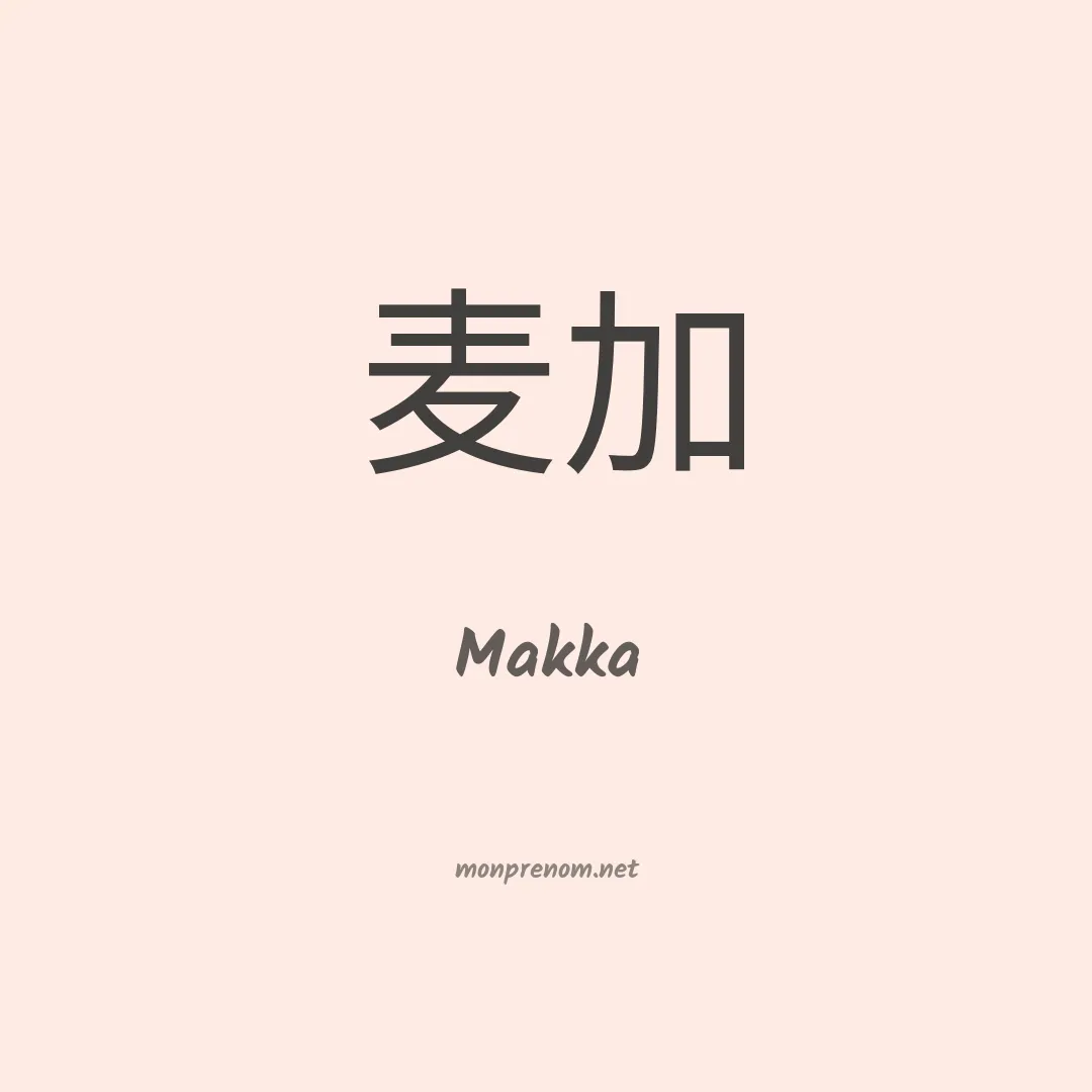 Makka en chinois