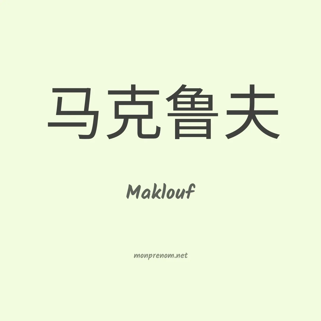 Maklouf en chinois