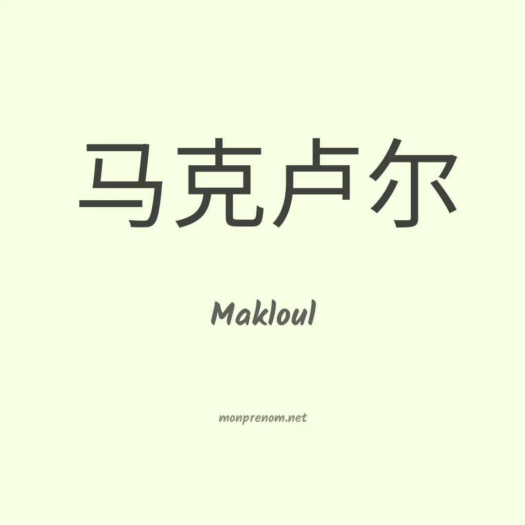 Makloul en chinois