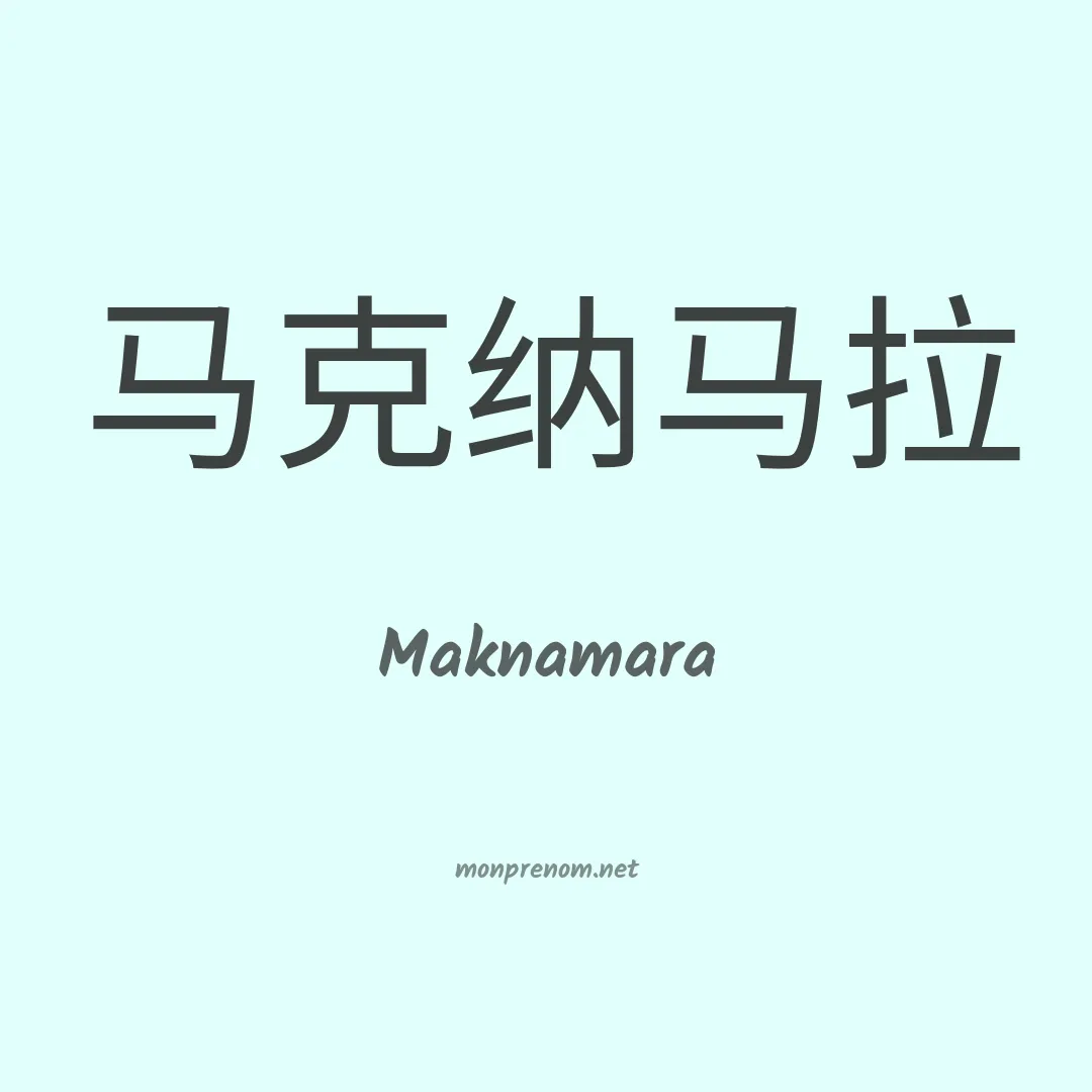 Maknamara en chinois