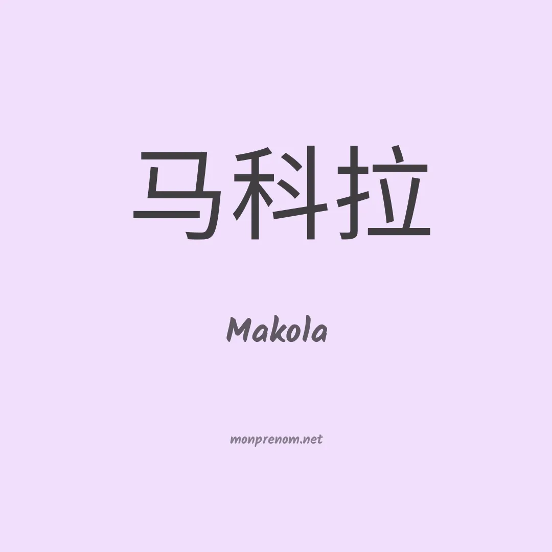 Makola en chinois