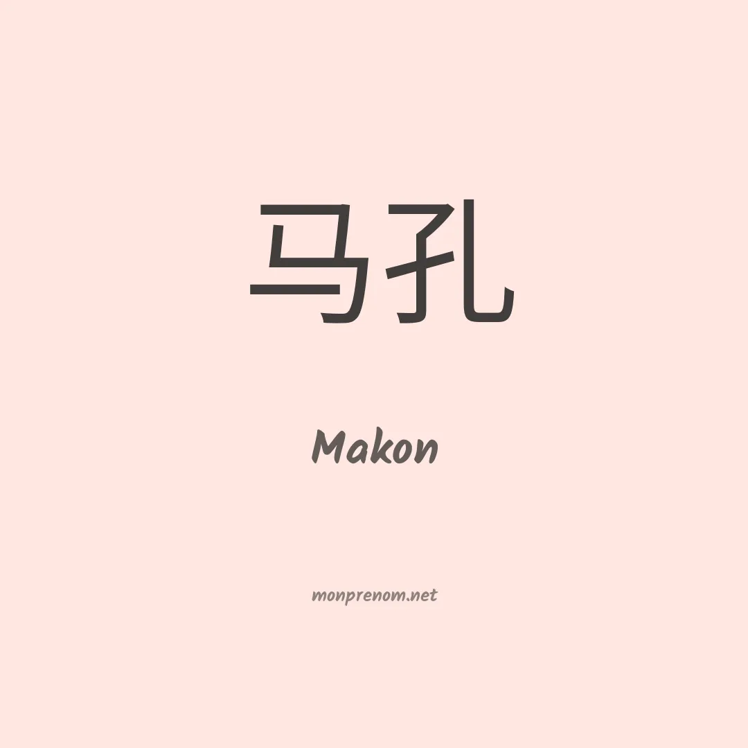 Makon en chinois