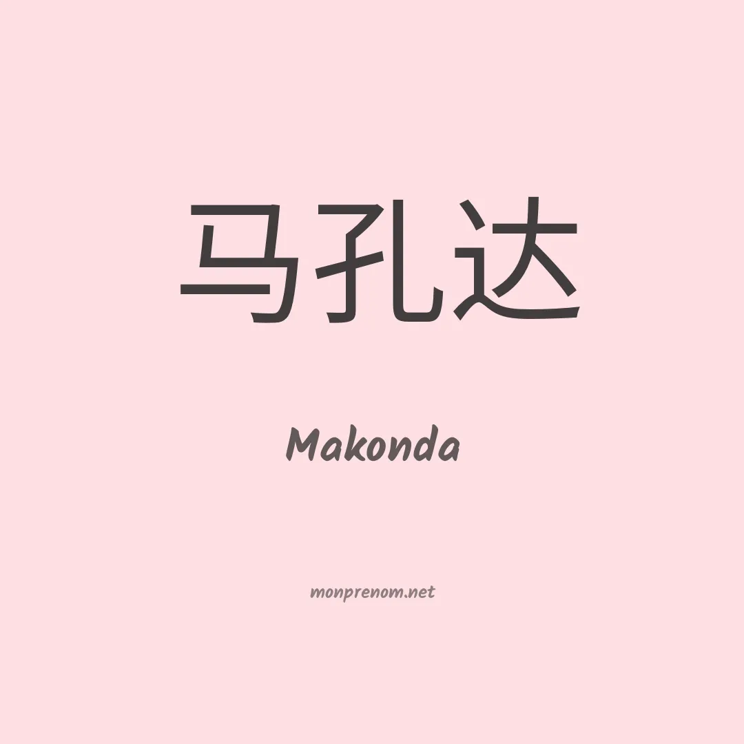 Makonda en chinois