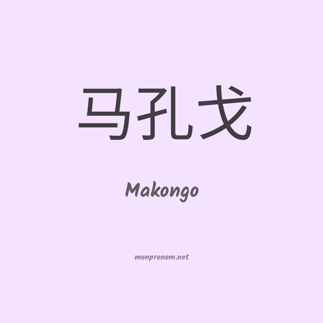 Makongo en chinois