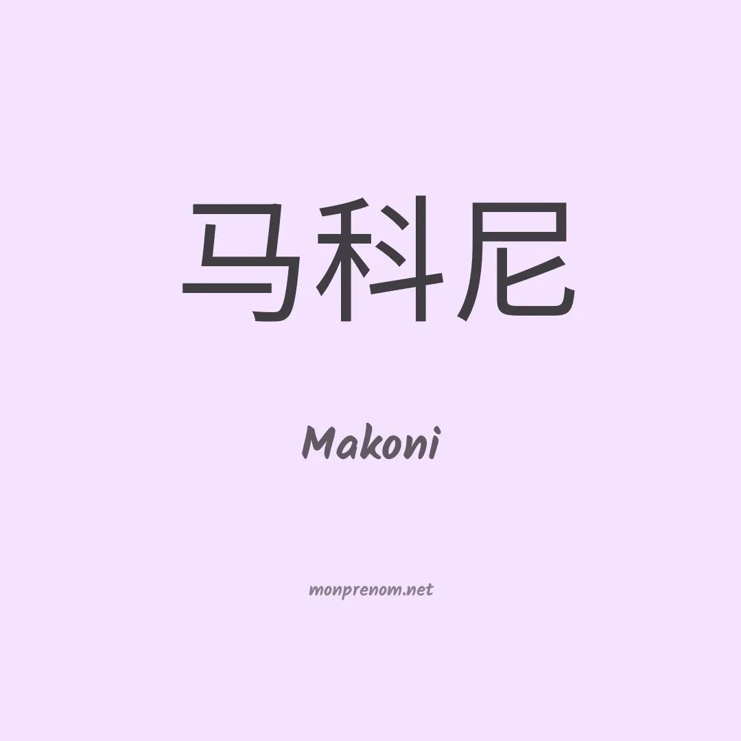 Makoni en chinois