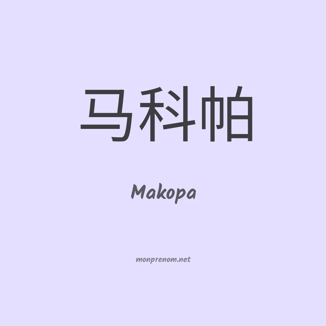 Makopa en chinois