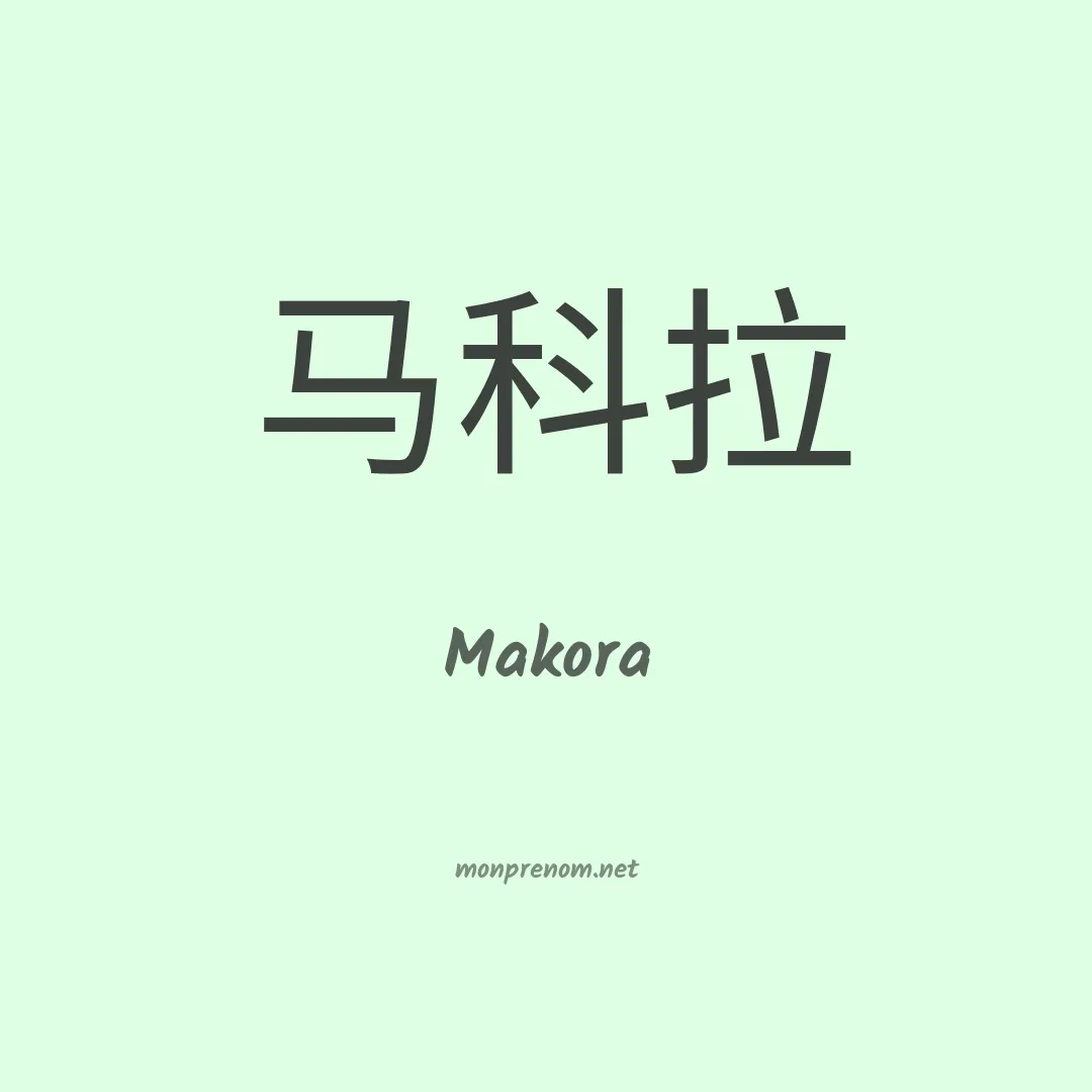 Makora en chinois