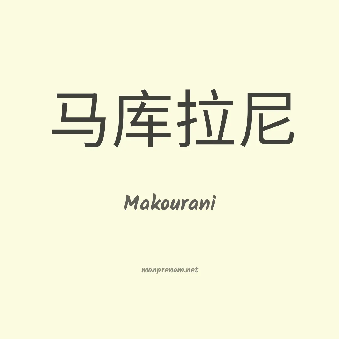 Makourani en chinois