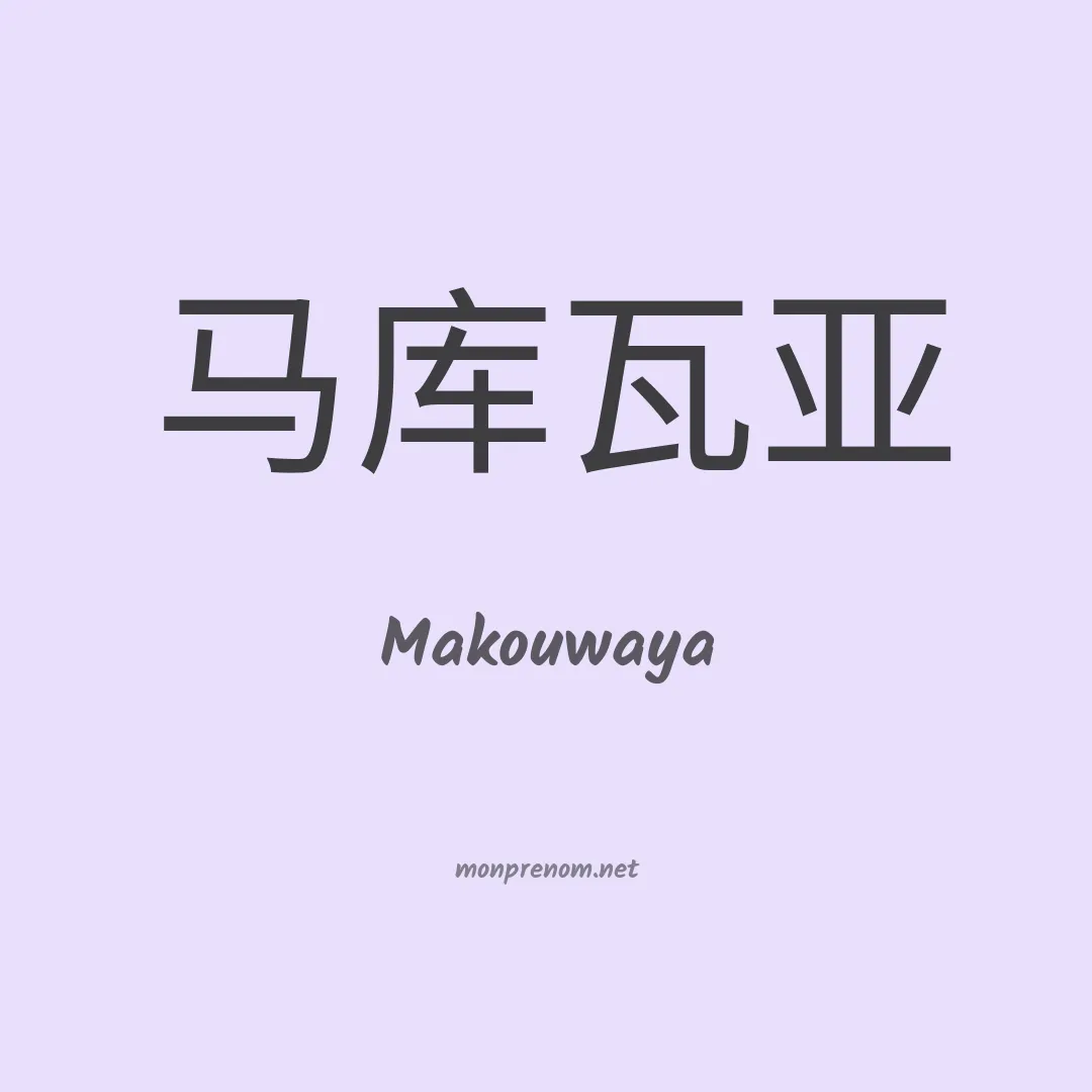 Makouwaya en chinois