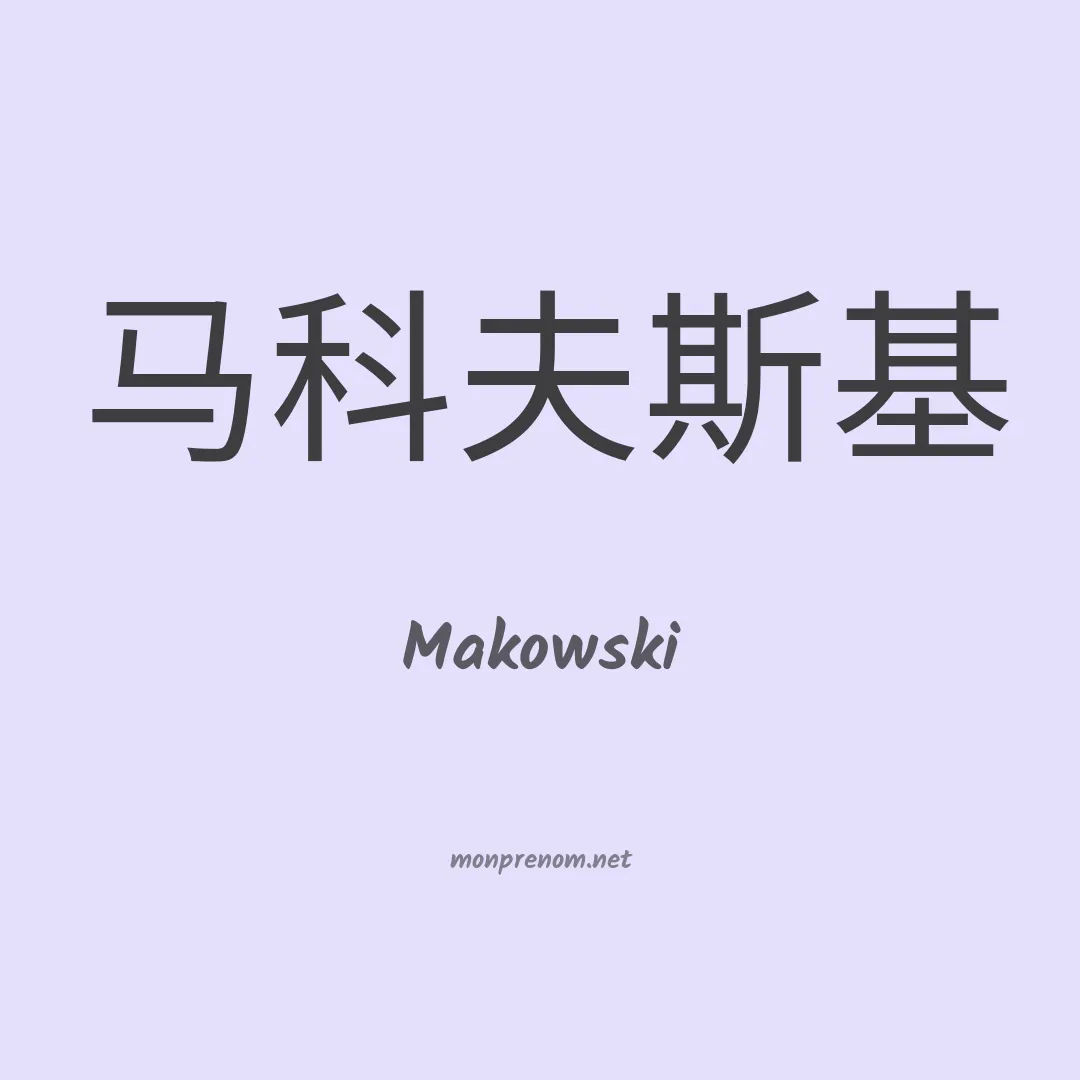 Makowski en chinois