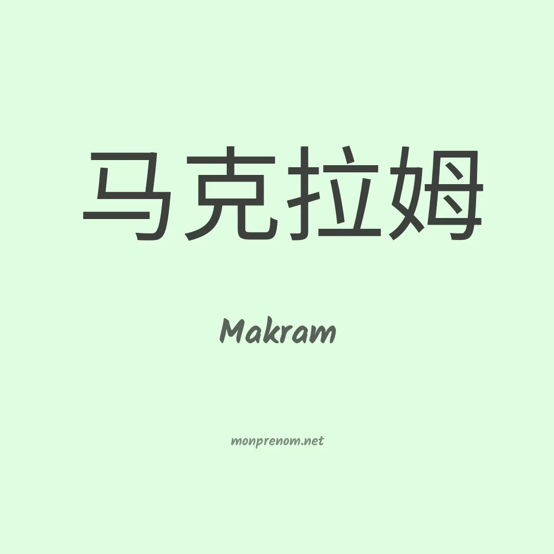 Makram en chinois