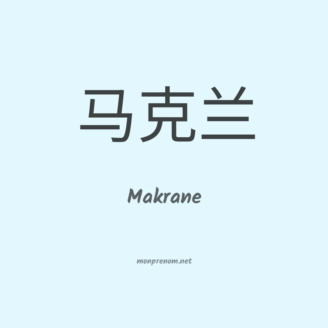 Makrane en chinois