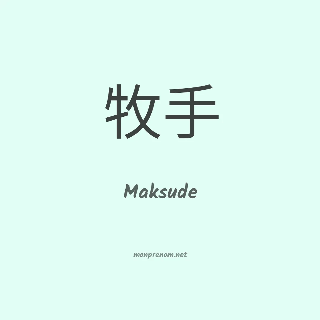 Maksude en chinois