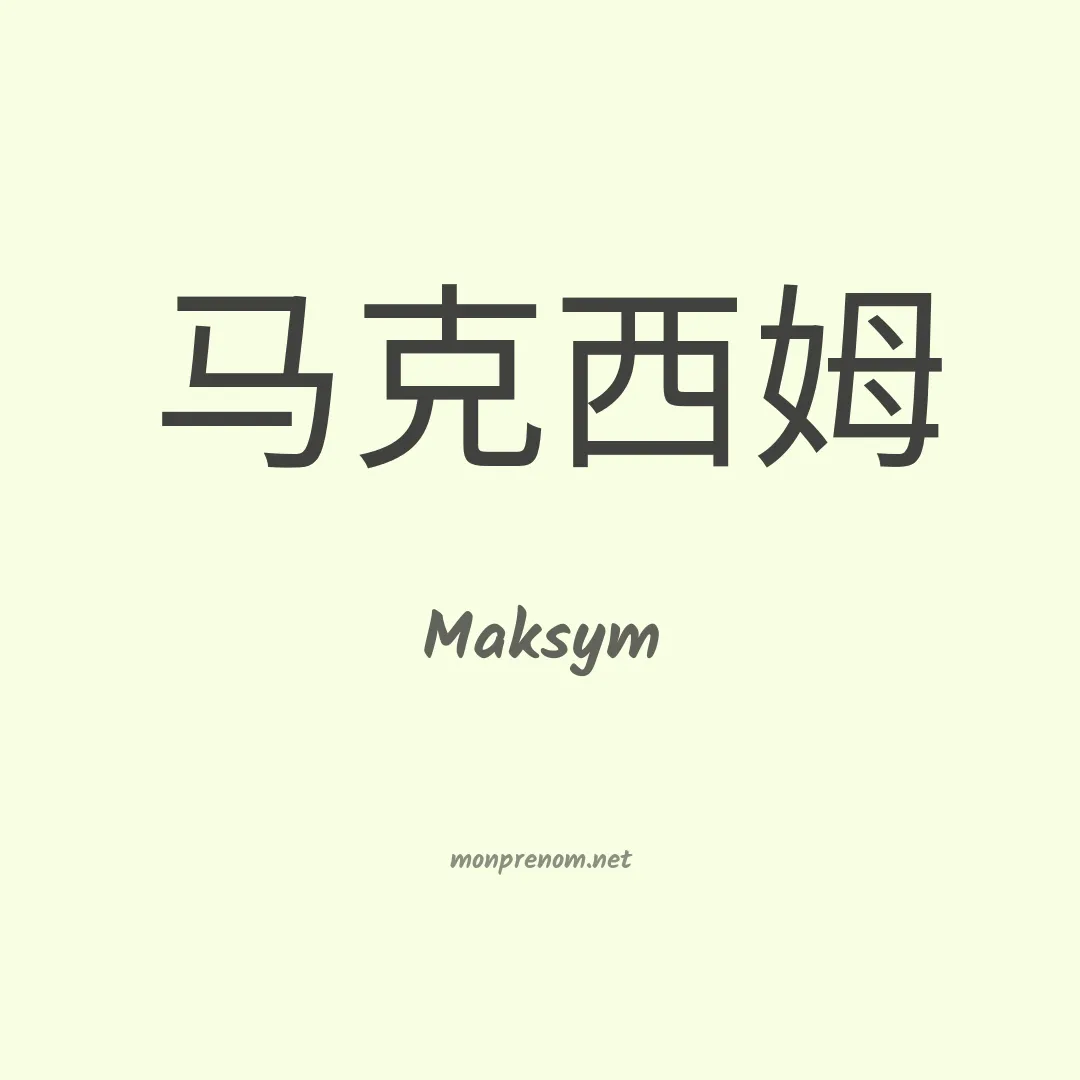 Maksym en chinois