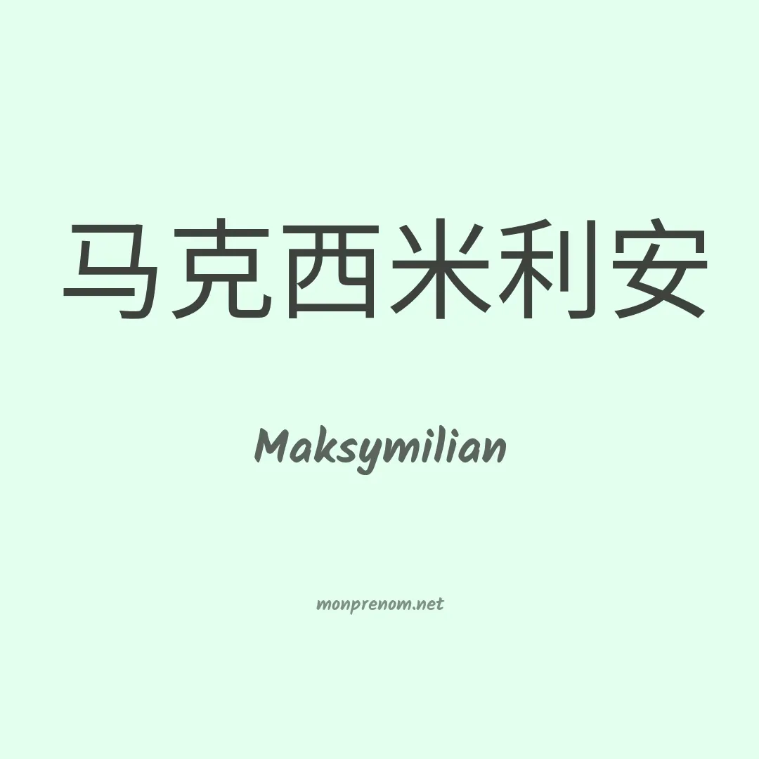Maksymilian en chinois